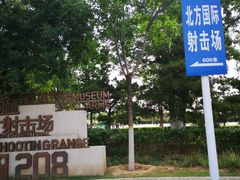 -中国北方国际射击场