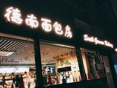 门面-德南面包房(尚都店)