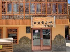 -口口香小吃店