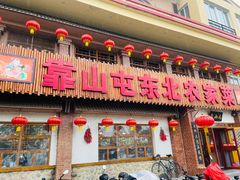 -靠山屯东北农家菜(八龙桥雅苑店)