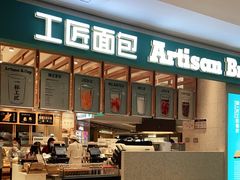-工匠面包(壹方店)