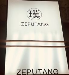 点击看大图 -泽璞堂美发沙龙