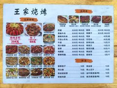 -蒲城王家烧烤大全(渭南分店)