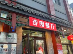 -杏园餐厅(阜成门店)