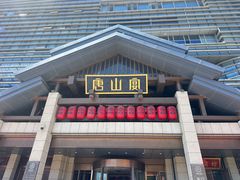 -唐山宴百姓府邸院落中餐
