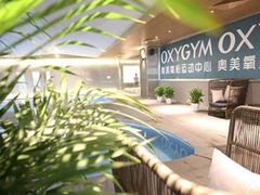 -OXYGYM奥美氧舱运动中心(丽都水岸店)