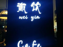 -微饮cafe