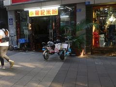 门面-龙记桂林米粉店(书城路店)