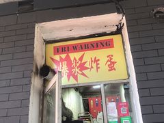 炸蛋葱油饼-小红车炸蛋葱油饼