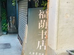 -福荫书店