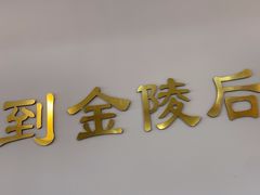 -金陵后厨·南京菜(新街口秣陵路店)