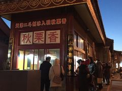 -秋栗香(地安门店)
