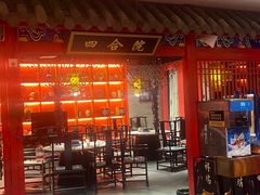 -祥源胡同·涮牛羊肉火锅(花桥店)