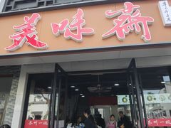 -美味斋(西北街店)