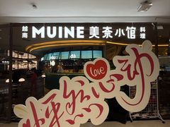 -美奈小馆·越南料理(福田星河COCO Park店)