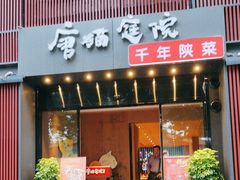 -唐猫庭院·千年陕菜(大唐不夜城店)