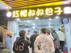 -红帽叔叔包子