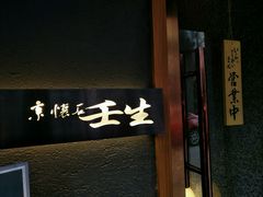 -京怀石·壬生