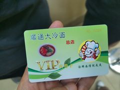 -顺通大冷面(总店)