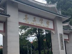 -集美学村