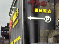 -干老四雅鱼饭店(滨江西路店)