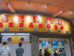 门面-百花传统甜品店(原址店)