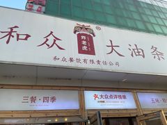 -和众大油条(维明路店)