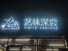 -艺味深尝(云锦路店)