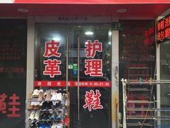 -鞋博士皮具护理中心(证大宽域店)