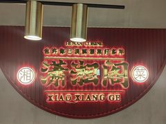 -潇湘阁(昆泰国际大厦店)