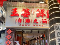 -王婆乔鲜鱼自助火锅(蜀汉路店)