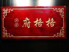 -格格府