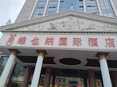 -博雅渔港·融合菜(维也纳国际大酒店)