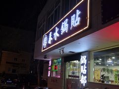 门面-春水锅贴·传统鲁菜(大明湖店)