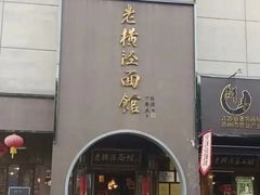 -老横泾面馆(吴中横泾店)