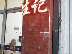 门面-生记(苏眼井店)