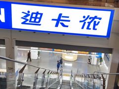 -迪卡侬(袁家岗店)