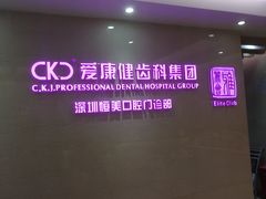 -希玛爱康健口腔(南山海岸城店)