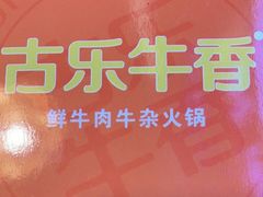 -古乐牛香·鲜牛肉自助火锅(南京总店)