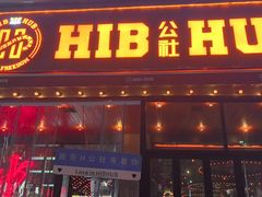 -HIB HUB公社(解放西路店)