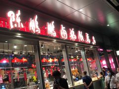 门面-陈鹏鹏潮汕菜(欢乐海岸 海边景观店)