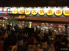 门面-钢管厂歆瑞源油卤串串香(春熙路太古里店)