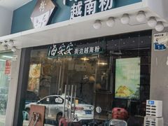 -海安安越南粉(丹竹頭店)