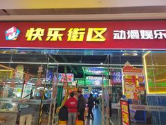 -快乐街区(成都龙湖北城天街店)