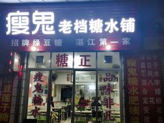 门面-瘦鬼老档糖水铺