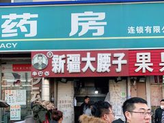 门面-劳动公园新疆人烤腰子