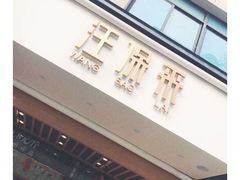 -汪保来(杭州解放路店)