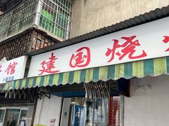 -建国烧烤(建乐路店)