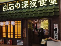 -白石的深夜食堂(济南万象城店)