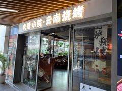 -火塘云南烧烤大排档